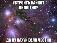 Устроить байкот Пилютик? да ну нахуй,если честно