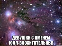 .. Девушки с именем Юля-восхитительны!