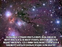  Облакам не страшно упасть в море, ведь они (а) не могут упасть и (б) не могут утонуть. Впрочем, никто не мешает им верить, что с ними такое может случиться. И они могут бояться сколько угодно, если захотят.