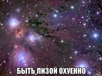  Быть Лизой охуенно