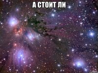 А стоит ли 