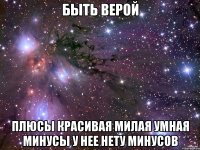 Быть Верой Плюсы Красивая Милая Умная Минусы У нее нету минусов