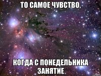 То самое чувство, когда с понедельника занятие