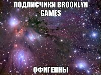 Подписчики brooklyn games Офигенны