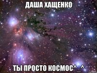 Даша Хащенко ты просто космос^_^