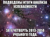 Подведены итоги анализа успеваемости за II четверть 2013-2014 учебного года.