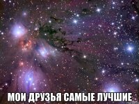  Мои друзья самые лучшие