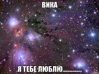 Вика я тебе люблю..............