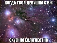 Когда твоя девушка с бж охуенно если честно