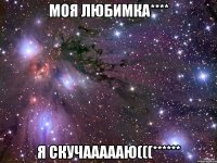 МОЯ ЛЮБИМКА**** Я скучаааааю(((******