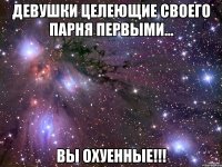 Девушки целеющие своего парня первыми... Вы охуенные!!!