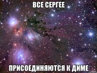 все Сергее присоединяются к диме