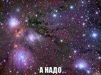  А НАДО