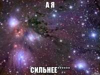 А я Сильнее******