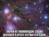  Парни не уважающие своих девушек в итоге остаются одни.