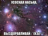 Усоская Наська, Выздоравливай :* (К.Б) :*:*