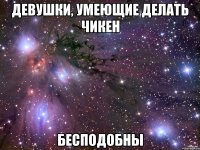 Девушки, умеющие делать чикен Бесподобны