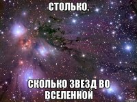 СТОЛЬКО, СКОЛЬКО ЗВЕЗД ВО ВСЕЛЕННОЙ