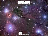 люблю её..........