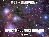 моя ♥ леночка ♥, просто космос! люблю ♥♥♥