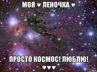 моя ♥ леночка ♥ просто космос! люблю! ♥♥♥