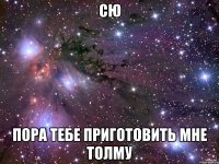 сю пора тебе приготовить мне толму