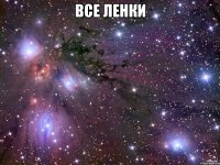 Все Ленки 