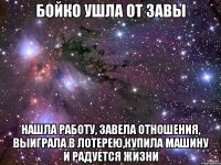 Бойко ушла от Завы Нашла работу, завела отношения, выиграла в лотерею,купила машину и радуется жизни