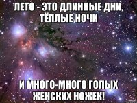 ЛЕТО - ЭТО ДЛИННЫЕ ДНИ, ТЁПЛЫЕ НОЧИ И МНОГО-МНОГО ГОЛЫХ ЖЕНСКИХ НОЖЕК!