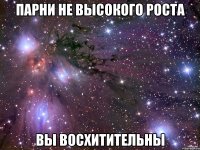 Парни не высокого роста вы восхитительны