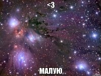 <3 МАЛУЮ