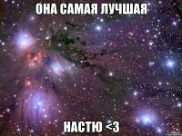 она самая лучшая настю <3