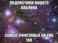 ПОДПИСЧИКИ НАШЕГО ПАБЛИКА САМЫЕ ОФИГЕННЫЕ НА УЖЕ 100