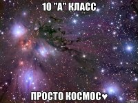 10 "А" класс просто КОСМОС♥