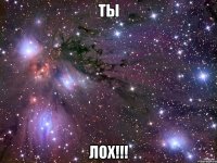 ТЫ ЛОХ!!!