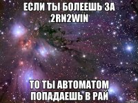 если ты болеешь за 2rn2win то ты автоматом попадаешь в рай