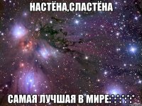 Настёна,сластёна САМАЯ ЛУЧШАЯ В МИРЕ:*:*:*:*:*