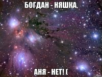 Богдан - няшка, Аня - нет! (