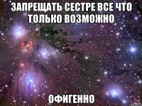 запрещать сестре все что только возможно офигенно