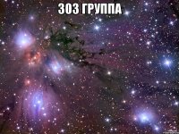 303 группа 