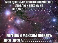 моя девочька просто космос я ее люблю и некому не отдам;*;*;*;*;*;*;*;*;*;*;*;*;*;*;*;* евгеша и максим любять друг друга ;*;*;*;*;*;*;*;*;*;*;*;*;*;*;*;*