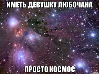 иметь девушку любочана просто космос