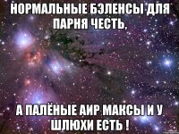 Нормальные бэленсы для парня честь, а палёные аир максы и у шлюхи есть !