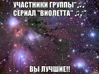 Участники группы"♫♪ Сериал "Виолетта" ♫♪" Вы ЛУЧШИЕ!!