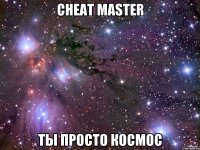 Cheat master Ты просто космос