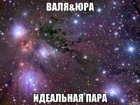 Валя&Юра идеальная пара