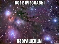 Все Вячеславы Извращенцы