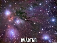  счастья