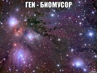 Геи - биомусор 