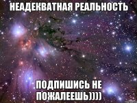 Неадекватная реальность подпишись не пожалеешь))))